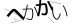 CAPTCHA